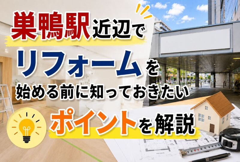 画像627：巣鴨駅近辺でリフォームを始める前に知っておきたいポイントを解説