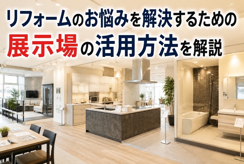 画像693：リフォームのお悩みを解決するための展示場の活用方法を解説